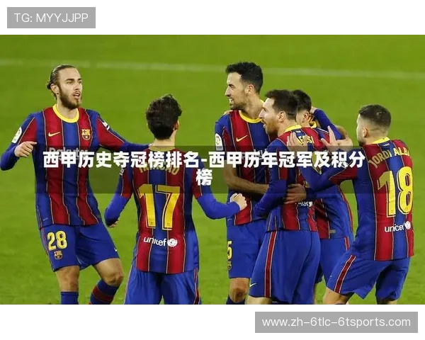 西甲足球历史积分榜及联赛发展历程