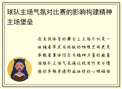 球队主场气氛对比赛的影响构建精神主场堡垒