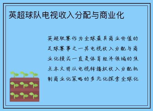 英超球队电视收入分配与商业化