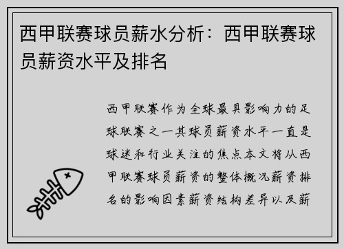 西甲联赛球员薪水分析：西甲联赛球员薪资水平及排名