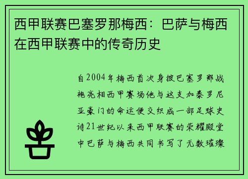 西甲联赛巴塞罗那梅西：巴萨与梅西在西甲联赛中的传奇历史