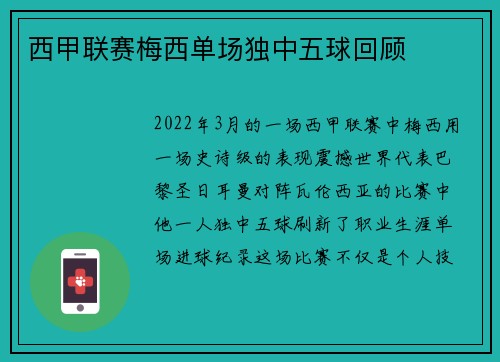 西甲联赛梅西单场独中五球回顾