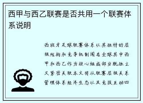 西甲与西乙联赛是否共用一个联赛体系说明