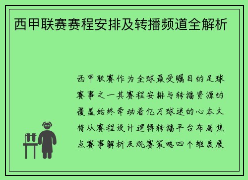 西甲联赛赛程安排及转播频道全解析
