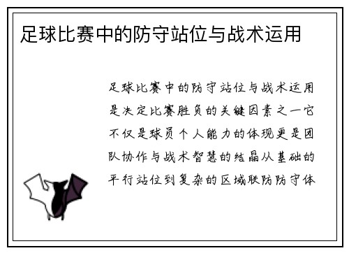 足球比赛中的防守站位与战术运用