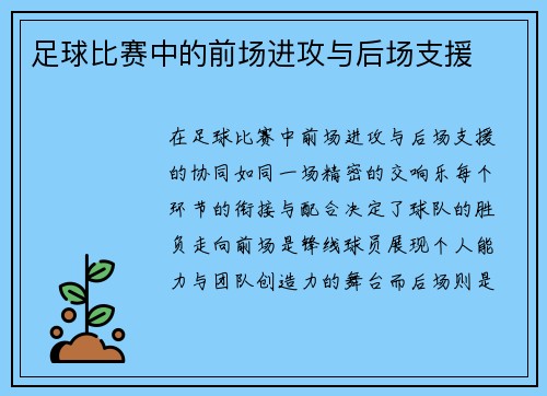 足球比赛中的前场进攻与后场支援