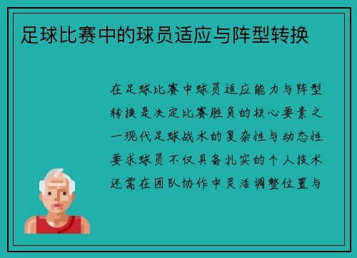 足球比赛中的球员适应与阵型转换