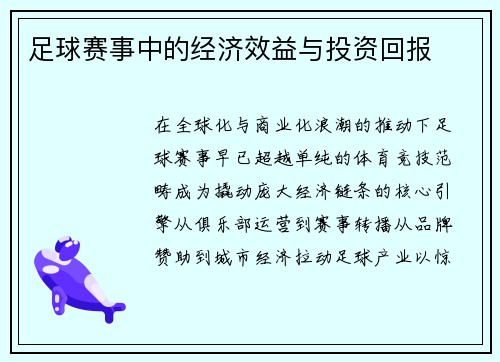 足球赛事中的经济效益与投资回报