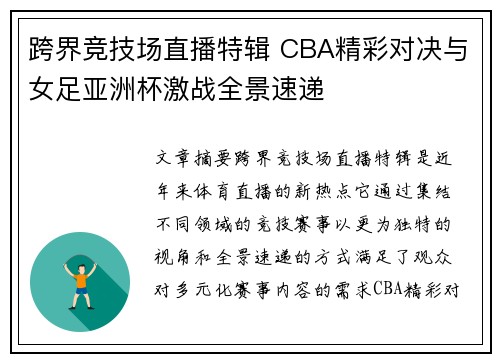 跨界竞技场直播特辑 CBA精彩对决与女足亚洲杯激战全景速递