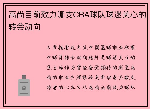 高尚目前效力哪支CBA球队球迷关心的转会动向
