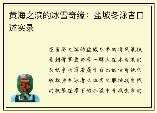 黄海之滨的冰雪奇缘：盐城冬泳者口述实录