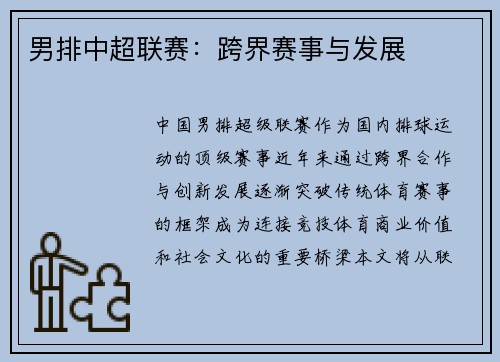男排中超联赛：跨界赛事与发展