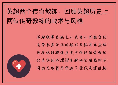 英超两个传奇教练：回顾英超历史上两位传奇教练的战术与风格