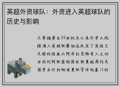 英超外资球队：外资进入英超球队的历史与影响