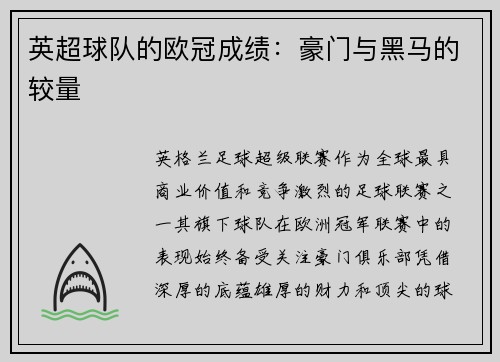 英超球队的欧冠成绩：豪门与黑马的较量