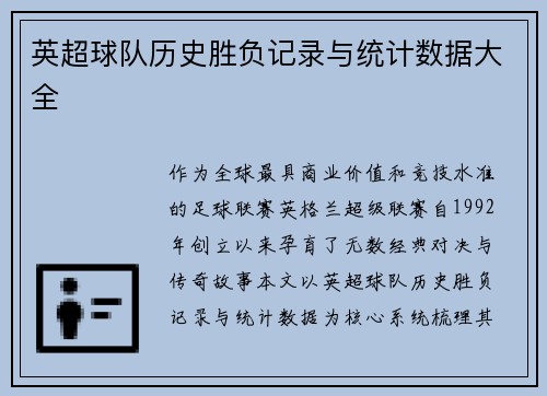 英超球队历史胜负记录与统计数据大全