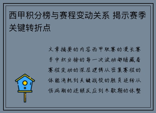 西甲积分榜与赛程变动关系 揭示赛季关键转折点