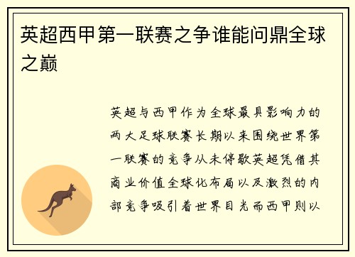 英超西甲第一联赛之争谁能问鼎全球之巅