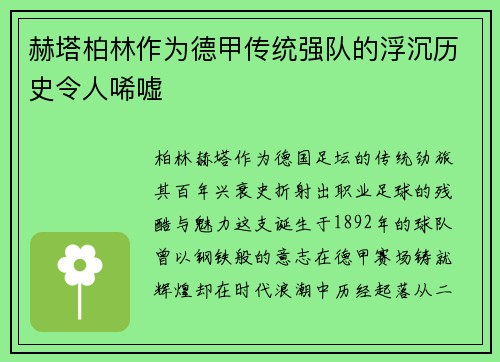 赫塔柏林作为德甲传统强队的浮沉历史令人唏嘘