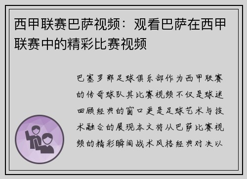 西甲联赛巴萨视频：观看巴萨在西甲联赛中的精彩比赛视频