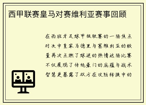西甲联赛皇马对赛维利亚赛事回顾