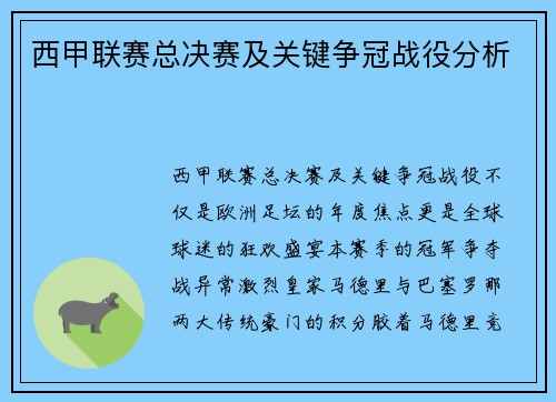 西甲联赛总决赛及关键争冠战役分析
