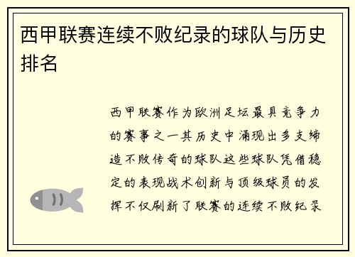 西甲联赛连续不败纪录的球队与历史排名