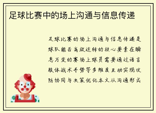 足球比赛中的场上沟通与信息传递