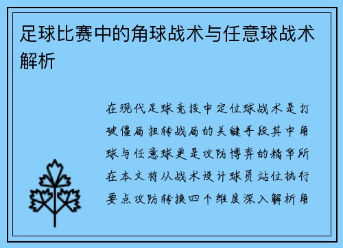 足球比赛中的角球战术与任意球战术解析