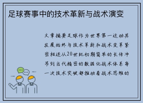 足球赛事中的技术革新与战术演变
