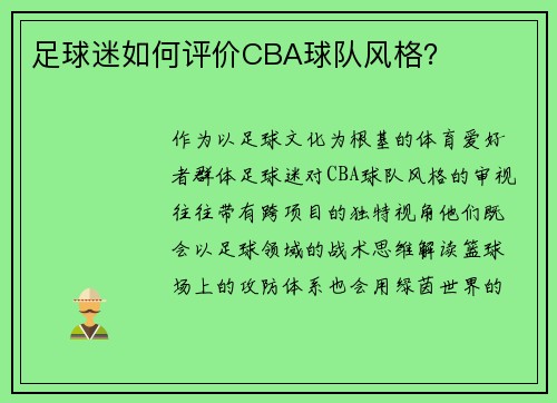 足球迷如何评价CBA球队风格？