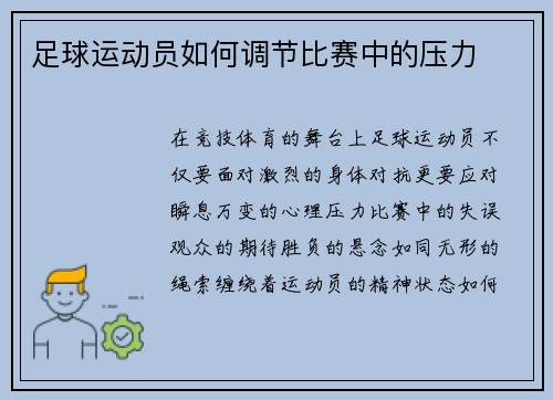 足球运动员如何调节比赛中的压力