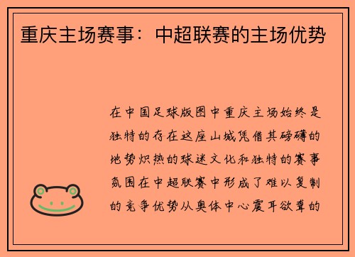 重庆主场赛事：中超联赛的主场优势