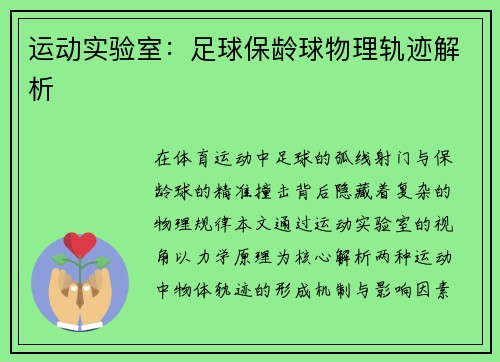 运动实验室：足球保龄球物理轨迹解析