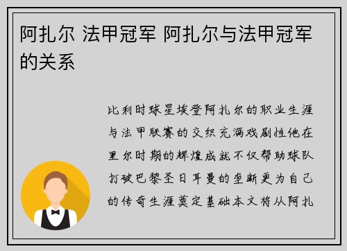 阿扎尔 法甲冠军 阿扎尔与法甲冠军的关系