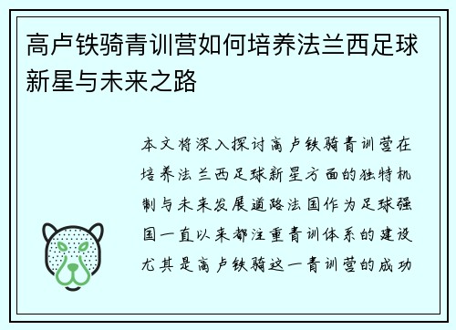 高卢铁骑青训营如何培养法兰西足球新星与未来之路