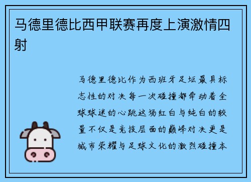马德里德比西甲联赛再度上演激情四射