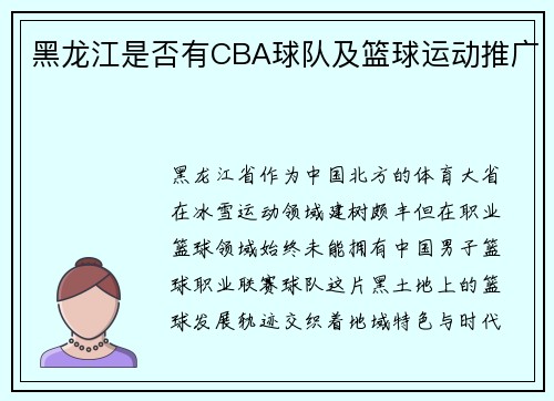 黑龙江是否有CBA球队及篮球运动推广