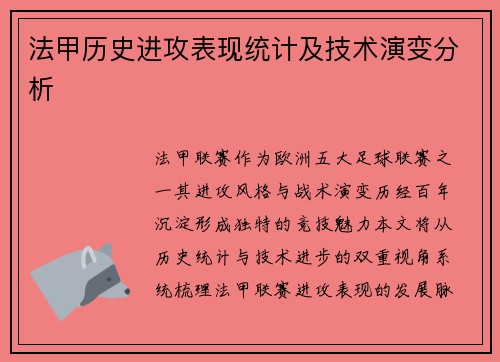 法甲历史进攻表现统计及技术演变分析