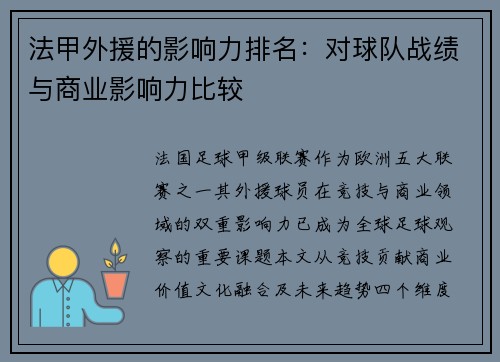 法甲外援的影响力排名：对球队战绩与商业影响力比较