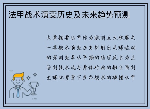 法甲战术演变历史及未来趋势预测