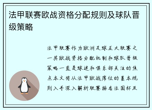 法甲联赛欧战资格分配规则及球队晋级策略