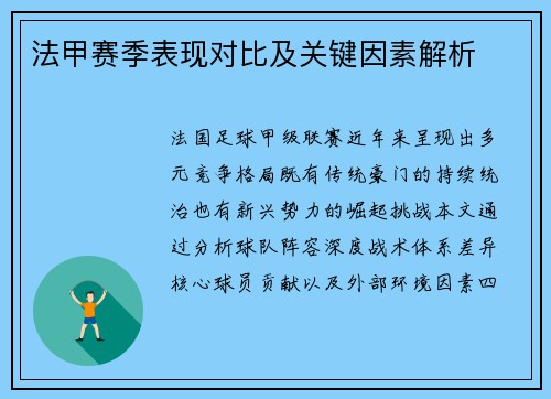 法甲赛季表现对比及关键因素解析