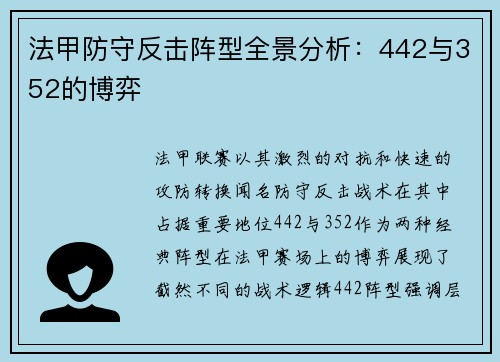 法甲防守反击阵型全景分析：442与352的博弈