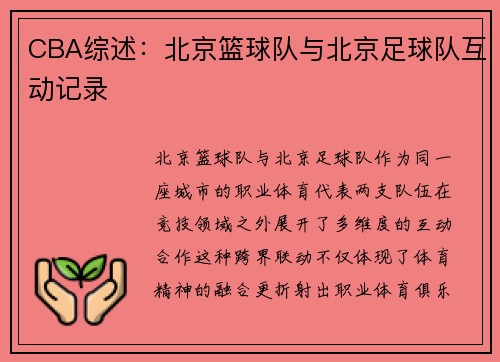 CBA综述：北京篮球队与北京足球队互动记录