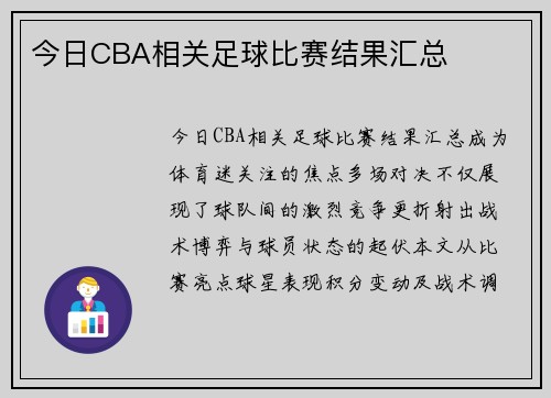今日CBA相关足球比赛结果汇总