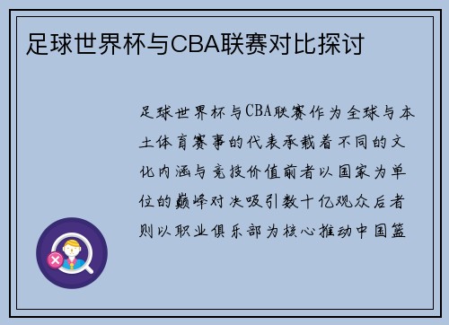足球世界杯与CBA联赛对比探讨