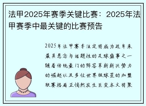 法甲2025年赛季关键比赛：2025年法甲赛季中最关键的比赛预告