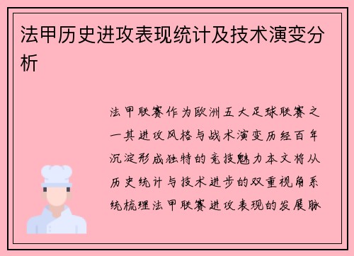 法甲历史进攻表现统计及技术演变分析
