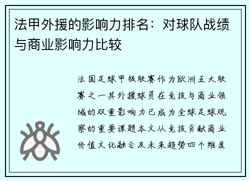 法甲外援的影响力排名：对球队战绩与商业影响力比较